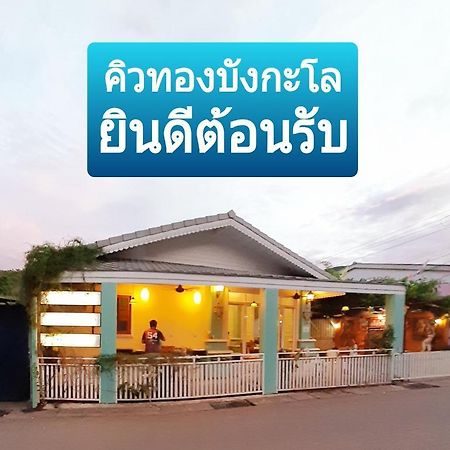 คิวทอง บังกะโล Koh Larn Eksteriør billede
